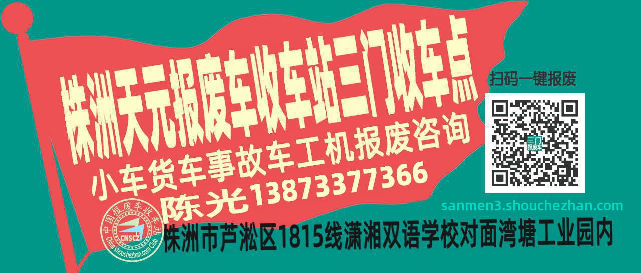 株洲天元收车站报废咨询三门收车点